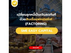 SME Easy Capital : เปลี่ยนลูกหนี้เป็นเงินสดทันที ด้วยสินเชื่อแฟคเตอริ่ง!