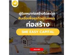 SME Easy Capital : ผู้รับเหมาก่อสร้างไม่สะดุด สินเชื่อพร้อมสนับสนุนทุกโปรเจกต์ใหญ่ ด้วยสินเชื่อวงเงินสูง ดอกเบี้ยต่ำ