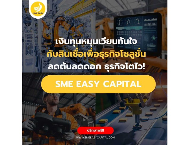 SME Easy Capital : เงินทุนหมุนเวียนทันใจกับสินเชื่อเพื่อธุรกิจโซลูชั่น – ลดต้นลดดอก ธุรกิจโตไว!