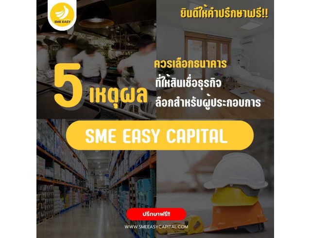SME Easy Capital :  5 เหตุผล ควรเลือกธนาคารที่ให้สินเชื่อธุรกิจ : ตัวเลือกสำหรับผู้ประกอบการ
