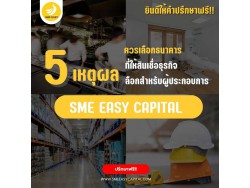 SME Easy Capital :  5 เหตุผล ควรเลือกธนาคารที่ให้สินเชื่อธุรกิจ: ตัวเลือกสำหรับผู้ประกอบการ