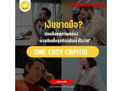 SME Easy Capital : "เงินขาดมือ? ปลดล็อกสภาพคล่องด้วยสินเชื่อธุรกิจฉบับเข้าใจง่าย"