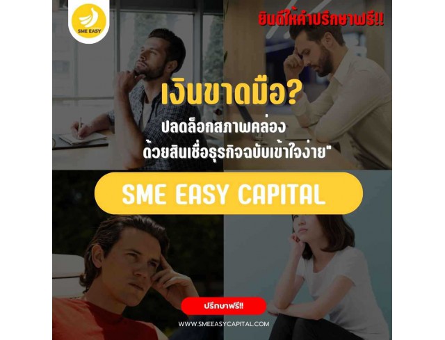 SME Easy Capital : "เงินขาดมือ? ปลดล็อกสภาพคล่องด้วยสินเชื่อธุรกิจฉบับเข้าใจง่าย"