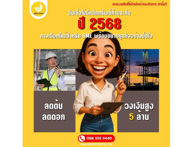 สินเชื่อไม่มีหลักทรัพย์ค้ำประกัน ปี 2568 ทางเลือกใหม่สำหรับ SME พร้อมขยายธุรกิจอย่างมั่นใจ