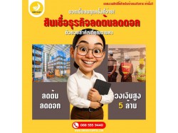 SME Easy Capital : ดอกเบี้ยลดทุกครั้งที่จ่าย! สินเชื่อธุรกิจลดต้นลดดอก ตัวช่วยสำคัญที่คุณตามหา