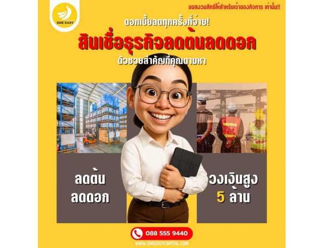 SME Easy Capital : ดอกเบี้ยลดทุกครั้งที่จ่าย! สินเชื่อธุรกิจลดต้นลดดอก ตัวช่วยสำคัญที่คุณตามหา
