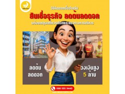 SME Easy Capital : วิธีคิดดอกเบี้ยสำหรับสินเชื่อธุรกิจ ลดต้นลดดอก