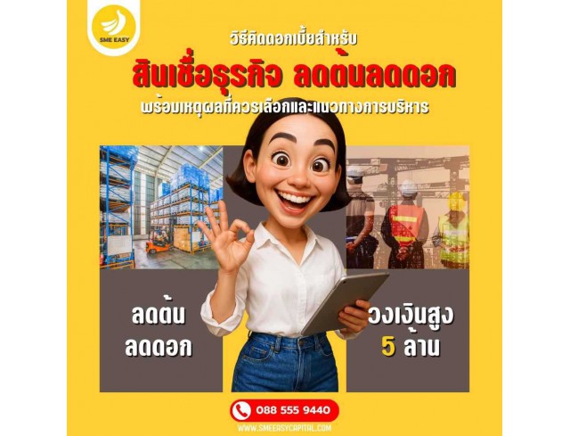 SME Easy Capital : วิธีคิดดอกเบี้ยสำหรับสินเชื่อธุรกิจ ลดต้นลดดอก