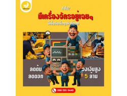 SME Easy Capital : มีเครื่องจักรอยู่เฉย ๆ ทำไม? ใช้ยื่นสินเชื่อธุรกิจได้เลย!