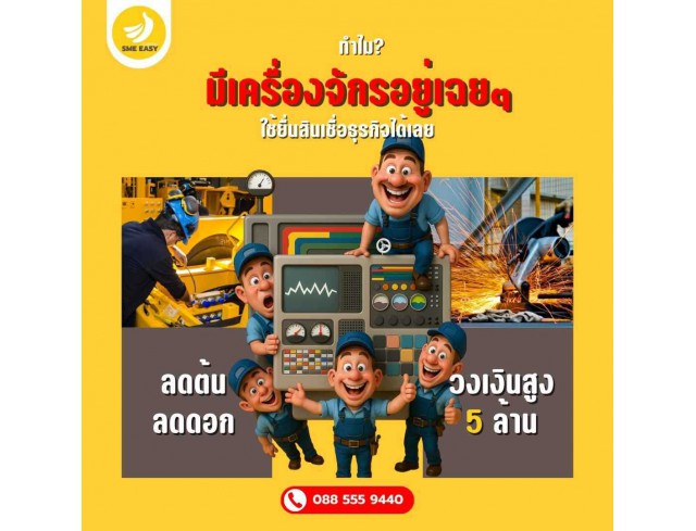 SME Easy Capital : มีเครื่องจักรอยู่เฉย ๆ ทำไม? ใช้ยื่นสินเชื่อธุรกิจได้เลย!