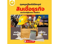 ทุนหมุนเวียนไม่มีสะดุด! สินเชื่อธุรกิจตอบโจทย์ผู้รับเหมา ก่อสร้าง ต้อง SME Easy Capital