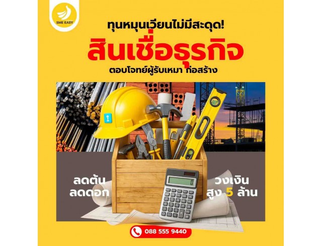 ทุนหมุนเวียนไม่มีสะดุด! สินเชื่อธุรกิจตอบโจทย์ผู้รับเหมา ก่อสร้าง ต้อง SME Easy Capital