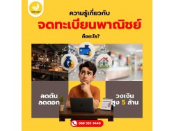 จดทะเบียนพาณิชย์ คืออะไร?
