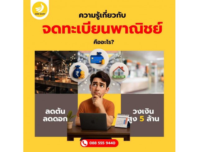 จดทะเบียนพาณิชย์ คืออะไร?