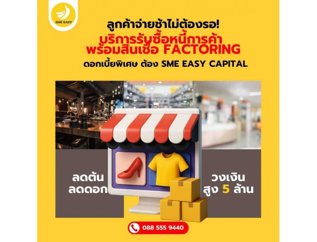 ลูกค้าจ่ายช้าไม่ต้องรอ! บริการรับซื้อหนี้การค้า พร้อมสินเชื่อ Factoring ดอกเบี้ยพิเศษ ต้อง SME Easy Capital