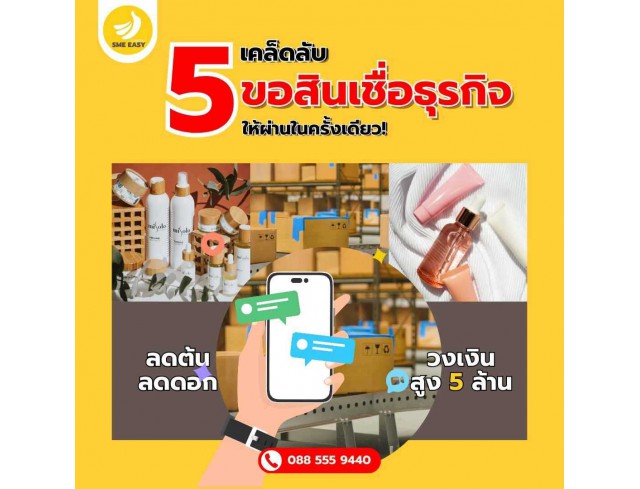 5 เคล็ดลับขอสินเชื่อธุรกิจให้ผ่านในครั้งเดียว!