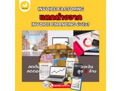 Invoice Factoring แตกต่างจาก Invoice Financing ยังไง?
