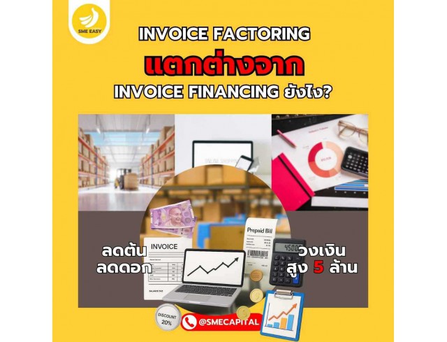 Invoice Factoring แตกต่างจาก Invoice Financing ยังไง?