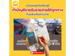 เจ้าของธุรกิจต้องรู้! ทำบัญชีรายรับรายจ่ายให้ถูกทาง ก็ขอสินเชื่อผ่านง่าย