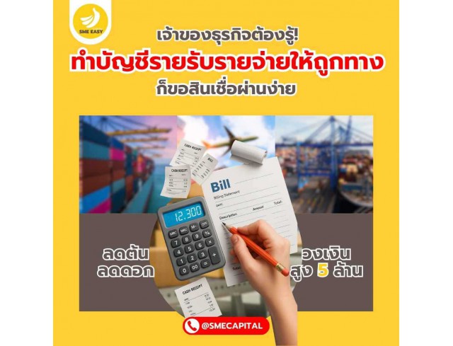 เจ้าของธุรกิจต้องรู้! ทำบัญชีรายรับรายจ่ายให้ถูกทาง ก็ขอสินเชื่อผ่านง่าย