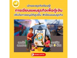 เจ้าของธุรกิจต้องรู้! การเขียนแผนธุรกิจเพื่อกู้เงิน เพิ่มโอกาสอนุมัติสูงขึ้น