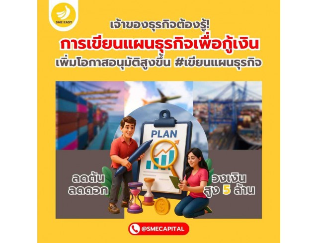 เจ้าของธุรกิจต้องรู้! การเขียนแผนธุรกิจเพื่อกู้เงิน เพิ่มโอกาสอนุมัติสูงขึ้น
