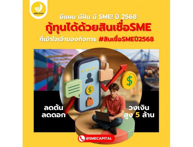 ธุรกิจโตทันปี 2568 ด้วยสินเชื่อ SME วงเงินสูง ไม่ต้องใช้หลักทรัพย์