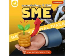 ไม่ต้องวิ่งหาให้เหนื่อย! รวมแหล่งเงินทุน ปี 2568 ที่เจ้าของธุรกิจควรรู้ : เกร็ดความรู้จาก SME Easy Capital