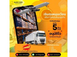 #สินเชื่อชลบุรี #สินเชื่อนนทบุรี #สินเชื่อโรงงานผลิต #เงินด่วนเพื่อธุรกิจ #เงินทุนสำรอง #สินเชื่อเพื่อธุรกิจ 