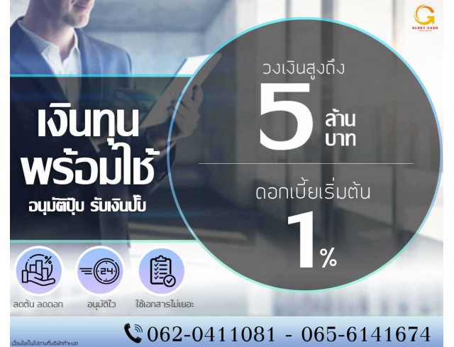  บริษัท Glory Cash สินเชื่อธุรกิจSME เพื่อคุณ 