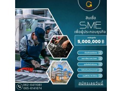 สินเชื่อเพื่อธุรกิจSMEดอกเบี้ยต่ำ STAR LOAN