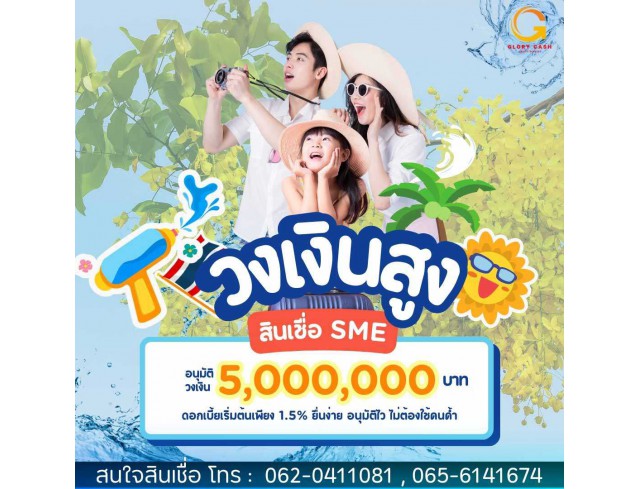  บริษัท Glory Cash สินเชื่อธุรกิจSME เพื่อคุณ 