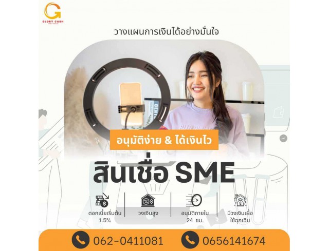  บริษัท Glory Cash สินเชื่อธุรกิจSME เพื่อคุณ 
