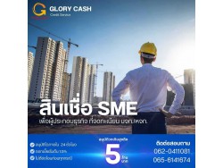  บริษัท Glory Cash สินเชื่อธุรกิจSME เพื่อคุณ 