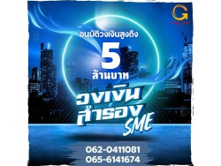 สินเชื่อเพื่อธุรกิจSMEดอกเบี้ยต่ำ STAR LOAN