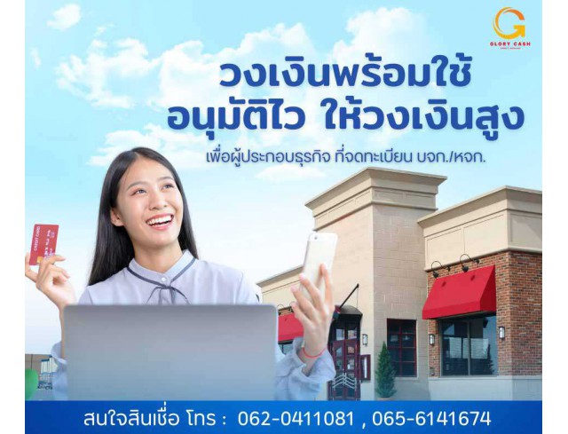  บริษัท Glory Cash สินเชื่อธุรกิจSME เพื่อคุณ 
