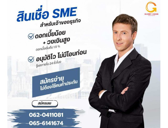  บริษัท Glory Cash สินเชื่อธุรกิจSME เพื่อคุณ 