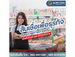  บริษัท Glory Cash สินเชื่อธุรกิจSME เพื่อคุณ 
