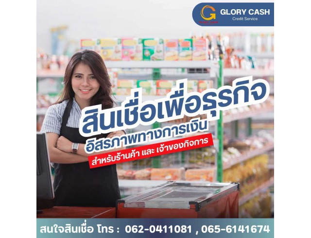 บริษัท Glory Cash สินเชื่อธุรกิจSME เพื่อคุณ 