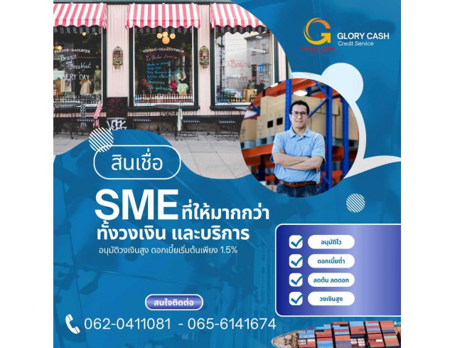  บริษัท Glory Cash สินเชื่อธุรกิจSME เพื่อคุณ 