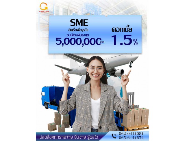  บริษัท Glory Cash สินเชื่อธุรกิจSME เพื่อคุณ 