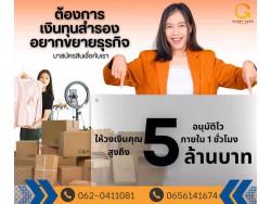  บริษัท Glory Cash สินเชื่อธุรกิจSME เพื่อคุณ 