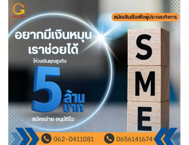  บริษัท Glory Cash สินเชื่อธุรกิจSME เพื่อคุณ 