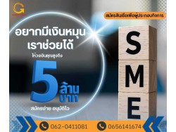  บริษัท Glory Cash สินเชื่อธุรกิจSME เพื่อคุณ 