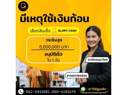  บริษัท Glory Cash สินเชื่อธุรกิจSME เพื่อคุณ 
