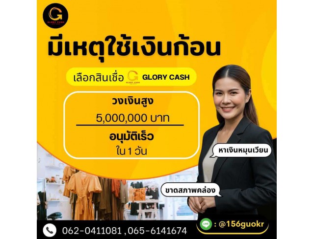  บริษัท Glory Cash สินเชื่อธุรกิจSME เพื่อคุณ 
