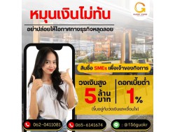  บริษัท Glory Cash สินเชื่อธุรกิจSME เพื่อคุณ 