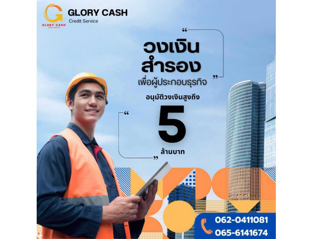  บริษัท Glory Cash สินเชื่อธุรกิจSME เพื่อคุณ 