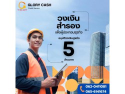  บริษัท Glory Cash สินเชื่อธุรกิจSME เพื่อคุณ 