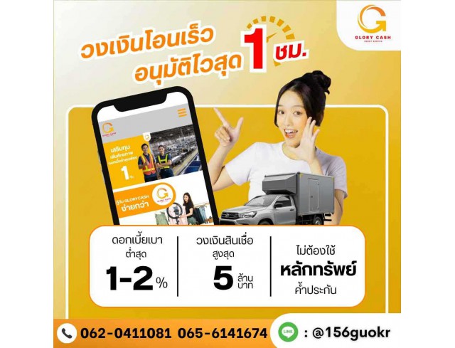  บริษัท Glory Cash สินเชื่อธุรกิจSME เพื่อคุณ 